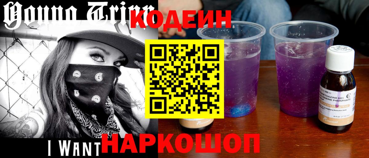 Кодеин Purple Drank  Вход с VPN  Нефтеюганск  Кодеиновый сироп Lean напиток Lean (лин) 
